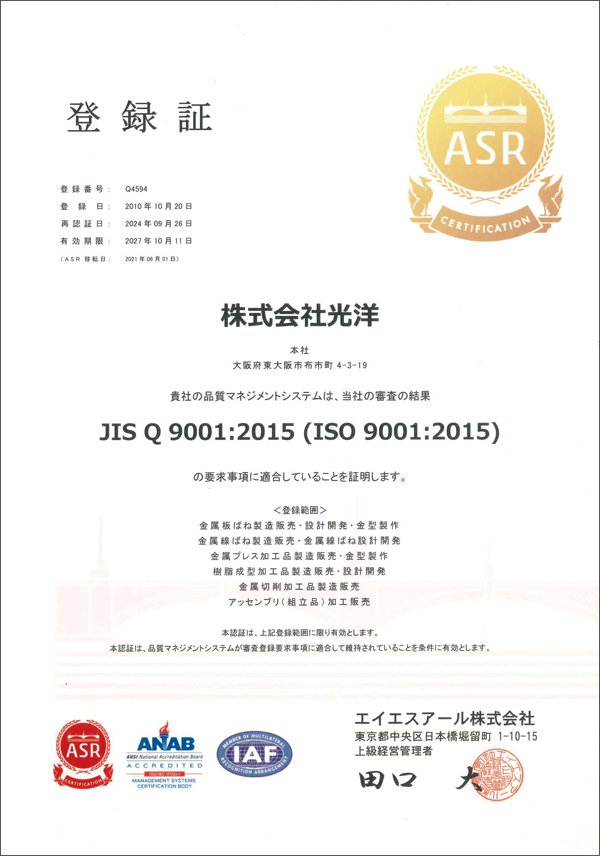 ISO9001登録証（和文）