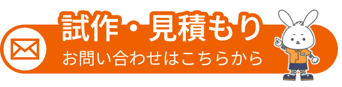 試作・見積もりお問い合わせはこちらから