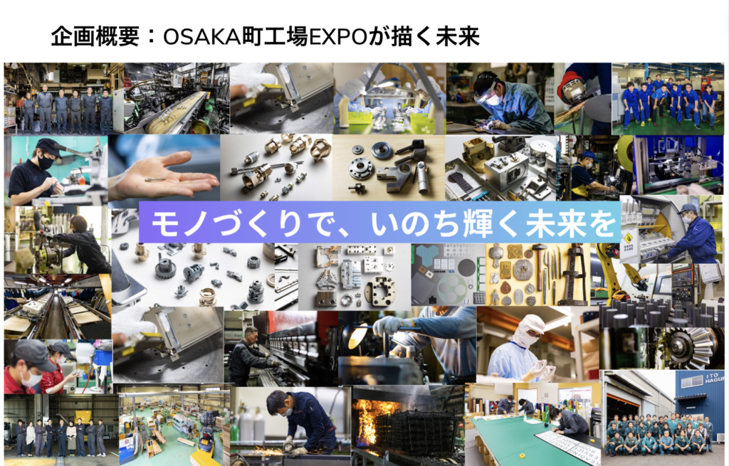 企画概要：OSAKA町工場EXPOが描く未来

モノづくりで、いのち輝く未来を