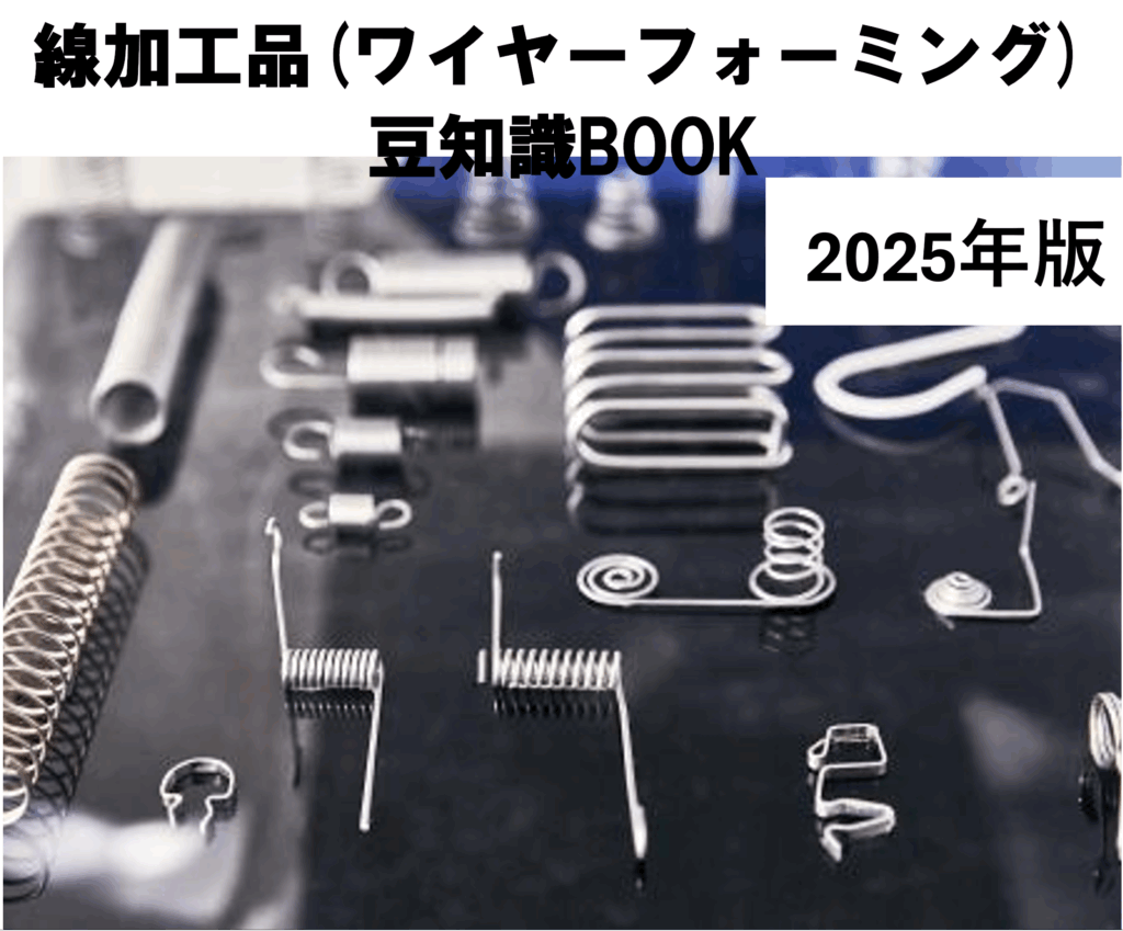 線加工品豆知識BOOK